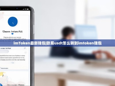 imToken最新钱包|欧易usdt怎么转到imtoken钱包