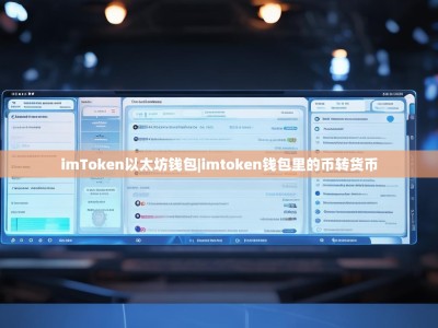 imToken以太坊钱包|imtoken钱包里的币转货币