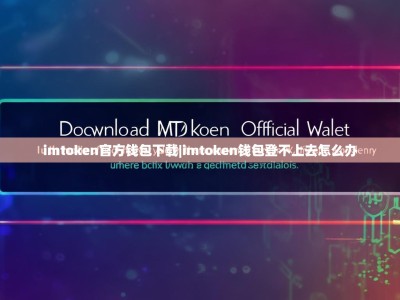imtoken官方钱包下载|imtoken钱包登不上去怎么办