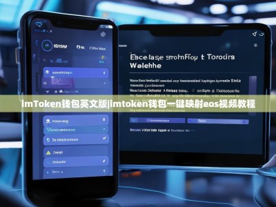 imToken钱包英文版|imtoken钱包一键映射eos视频教程