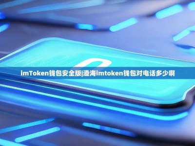 imToken钱包安全版|澄海imtoken钱包对电话多少啊