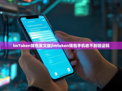 imToken钱包英文版|imtoken钱包手机收不到验证码