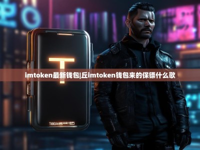 imtoken最新钱包|丘imtoken钱包来的保镖什么歌