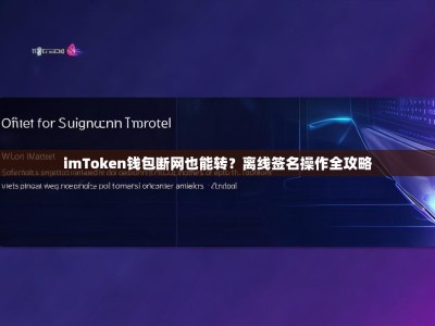 imToken钱包断网也能转？离线签名操作全攻略