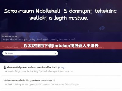 以太坊钱包下载|imtoken钱包登入不进去
