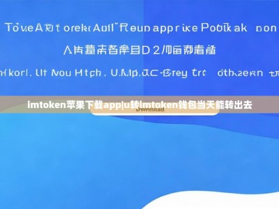 imtoken苹果下载app|u转imtoken钱包当天能转出去