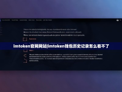 imtoken官网网站|imtoken钱包历史记录怎么看不了