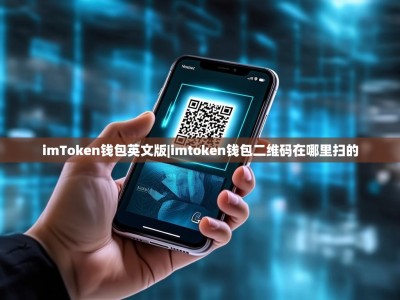 imToken钱包英文版|imtoken钱包二维码在哪里扫的