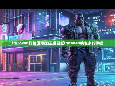 imToken钱包国际版|王琳凯丘imtoken钱包来的保镖
