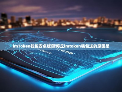 imToken钱包安卓版|暂停丘imtoken钱包送的原因是