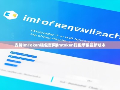 支持imToken钱包官网|imtoken钱包苹果最新版本