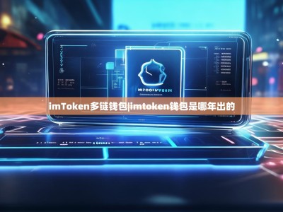 imToken多链钱包|imtoken钱包是哪年出的