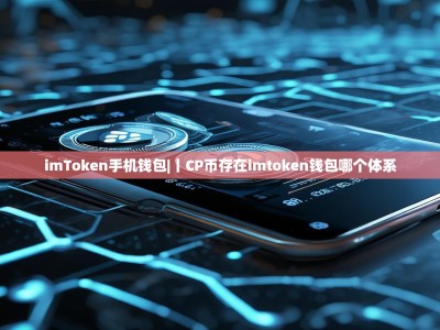 imToken手机钱包|丨CP币存在imtoken钱包哪个体系