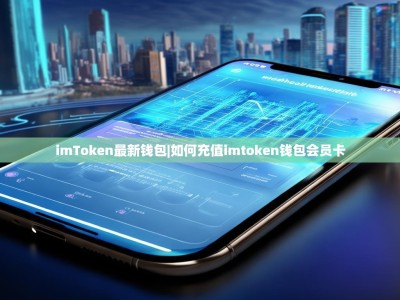 imToken最新钱包|如何充值imtoken钱包会员卡