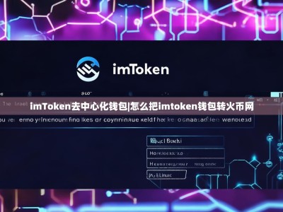imToken去中心化钱包|怎么把imtoken钱包转火币网