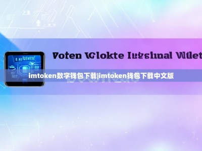 imtoken数字钱包下载|imtoken钱包下载中文版