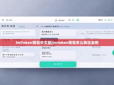 imToken钱包中文版|imtoken钱包怎么转出去啊