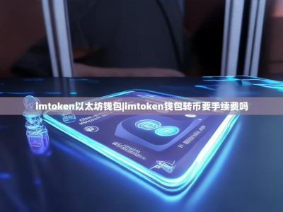 imtoken以太坊钱包|imtoken钱包转币要手续费吗