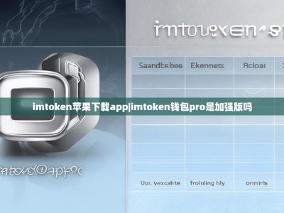 imtoken苹果下载app|imtoken钱包pro是加强版吗