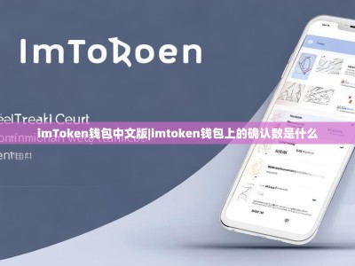 imToken钱包中文版|imtoken钱包上的确认数是什么