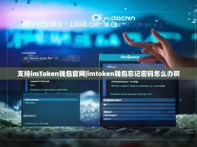 支持imToken钱包官网|imtoken钱包忘记密码怎么办啊
