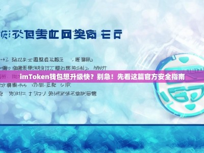 imToken钱包想升级快？别急！先看这篇官方安全指南
