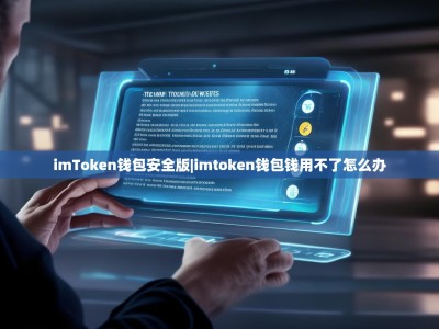 imToken钱包安全版|imtoken钱包钱用不了怎么办