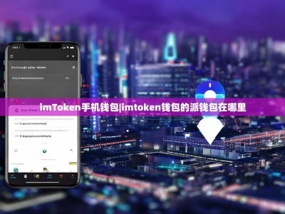 imToken手机钱包|imtoken钱包的派钱包在哪里