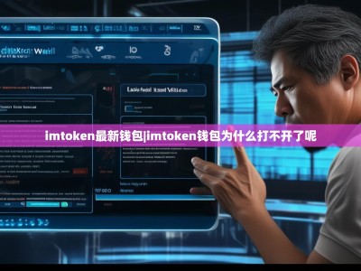 imtoken最新钱包|imtoken钱包为什么打不开了呢