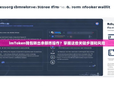 imToken钱包转出余额咋操作？掌握这些关键步骤和风险
