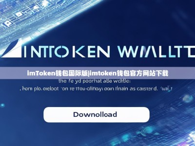 imToken钱包国际版|imtoken钱包官方网站下载