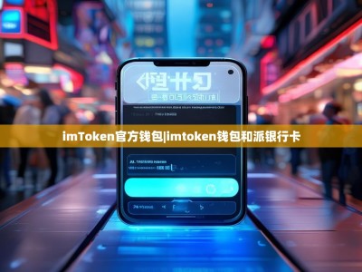 imToken官方钱包|imtoken钱包和派银行卡