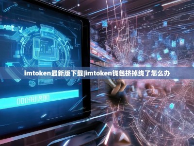 imtoken最新版下载|imtoken钱包挤掉线了怎么办