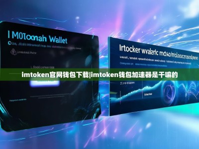 imtoken官网钱包下载|imtoken钱包加速器是干嘛的