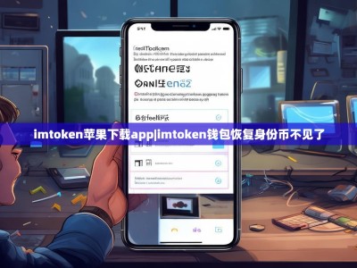 imtoken苹果下载app|imtoken钱包恢复身份币不见了