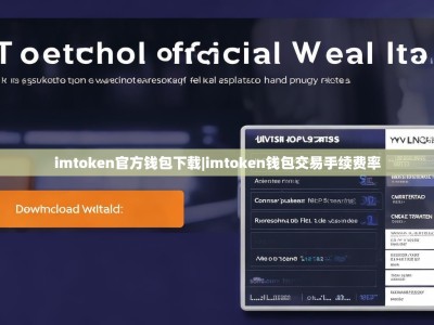 imtoken官方钱包下载|imtoken钱包交易手续费率