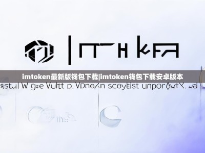 imtoken最新版钱包下载|imtoken钱包下载安卓版本