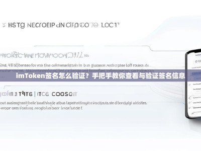 imToken签名怎么验证？手把手教你查看与验证签名信息