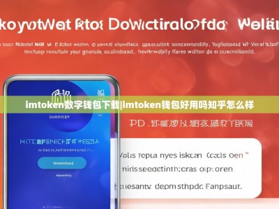 imtoken数字钱包下载|imtoken钱包好用吗知乎怎么样