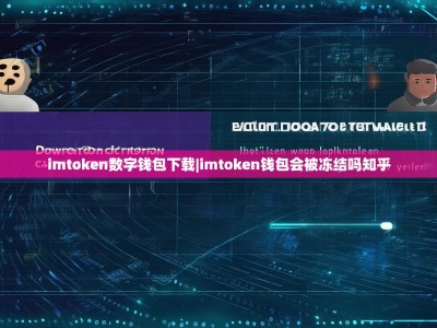imtoken数字钱包下载|imtoken钱包会被冻结吗知乎