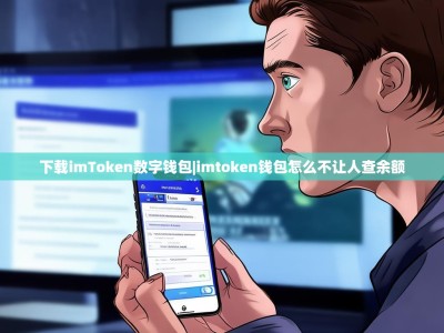 下载imToken数字钱包|imtoken钱包怎么不让人查余额