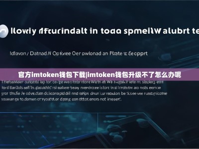 官方imtoken钱包下载|imtoken钱包升级不了怎么办呢