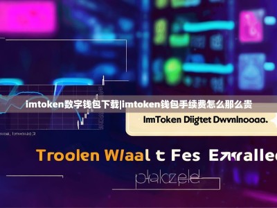 imtoken数字钱包下载|imtoken钱包手续费怎么那么贵