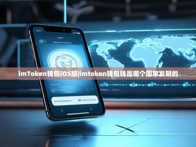 imToken钱包iOS版|imtoken钱包钱是哪个国家发明的