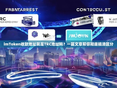 imToken收款地址就是TRC地址吗？一篇文章帮你彻底搞清区分