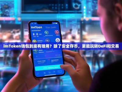 imToken钱包到底有啥用？除了安全存币，更能玩转DeFi和交易
