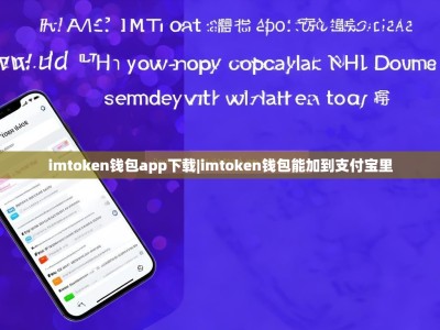 imtoken钱包app下载|imtoken钱包能加到支付宝里