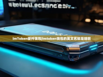 imToken硬件钱包|imtoken钱包的英文名称是啥啊
