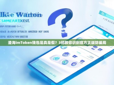 澄海imToken钱包是真是假？3招教你识别官方正版防骗局