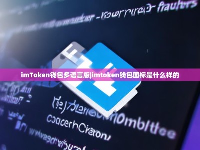 imToken钱包多语言版|imtoken钱包图标是什么样的